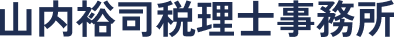 山内裕司税理士事務所