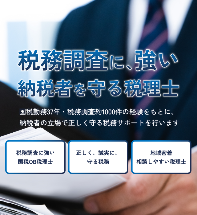 税務調査に強い納税者を守る税理士SP